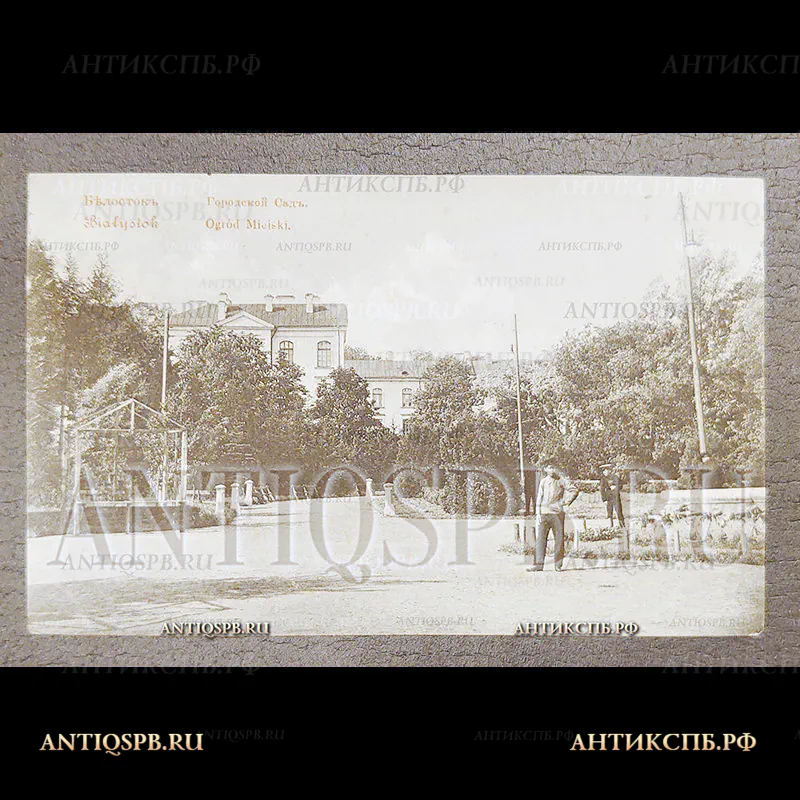 Открытка старинная. Открытое письмо. Carte Postale. Pocztowka."Белосток. Городской Сад. Białystok Ogród Miejski". Польша Polska. Россия. Нач. ХХ века. №7109